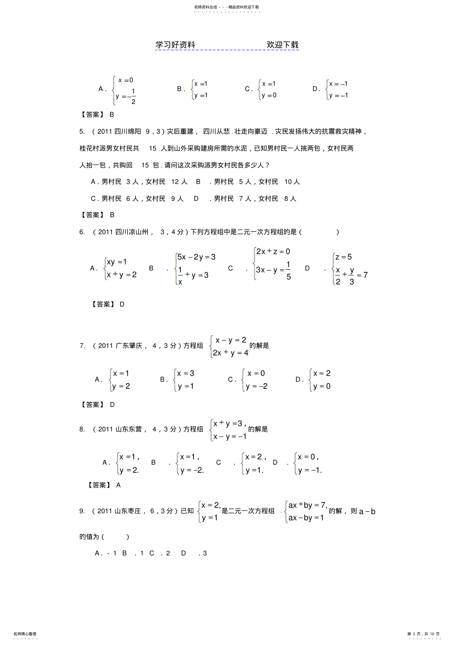 2022年中考数学题汇编之二元一次方程组及其应用 .pdf_第2页