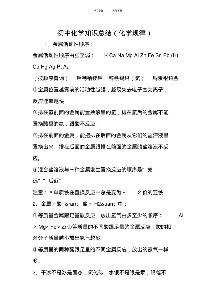 初中化学知识总结(化学规律).pdf_第1页