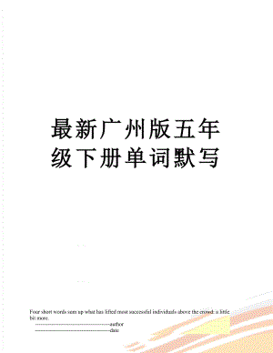 最新广州版五年级下册单词默写.doc