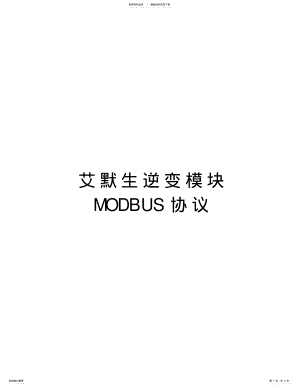 2022年艾默生逆变模块MODBUS协议复习进程 .pdf