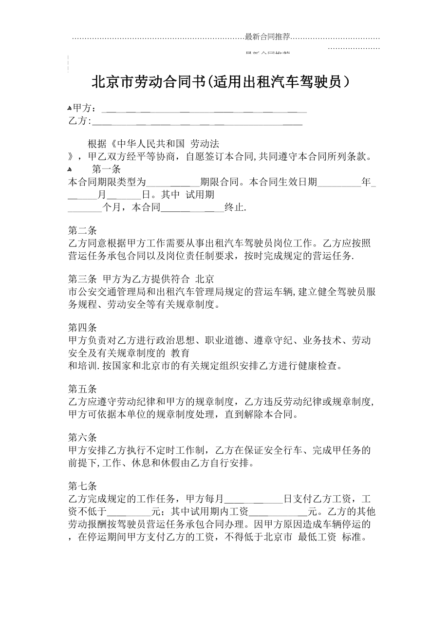 2022年北京市劳动合同书(适用出租汽车驾驶员).doc_第2页