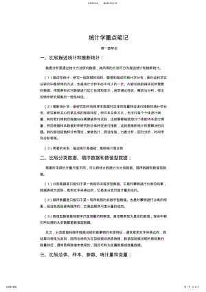 2022年统计学贾俊平考研知识点总结 .pdf