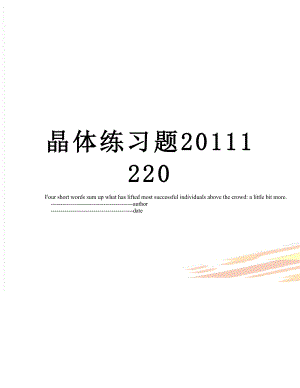 晶体练习题1220.doc