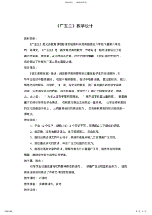 2022年苏教版六年级语文下册广玉兰教学设计 .pdf