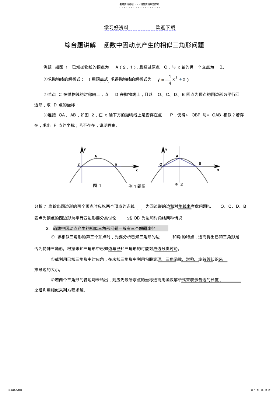 2022年中考专题练习函数中因动点产生的相似三角形问题 .pdf_第1页