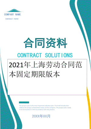 2022年上海劳动合同范本固定期限版本.doc