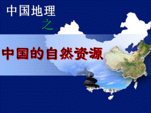 一轮复习中国地理5中国的自然资源ppt课件.ppt