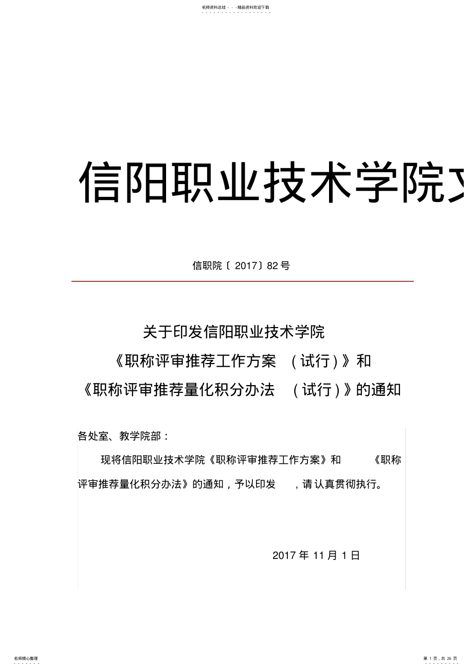 2022年职称评审推荐工作方案.doc 2.pdf_第1页
