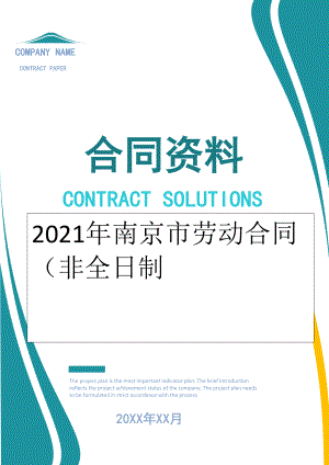 2022年南京市劳动合同（非全日制.doc