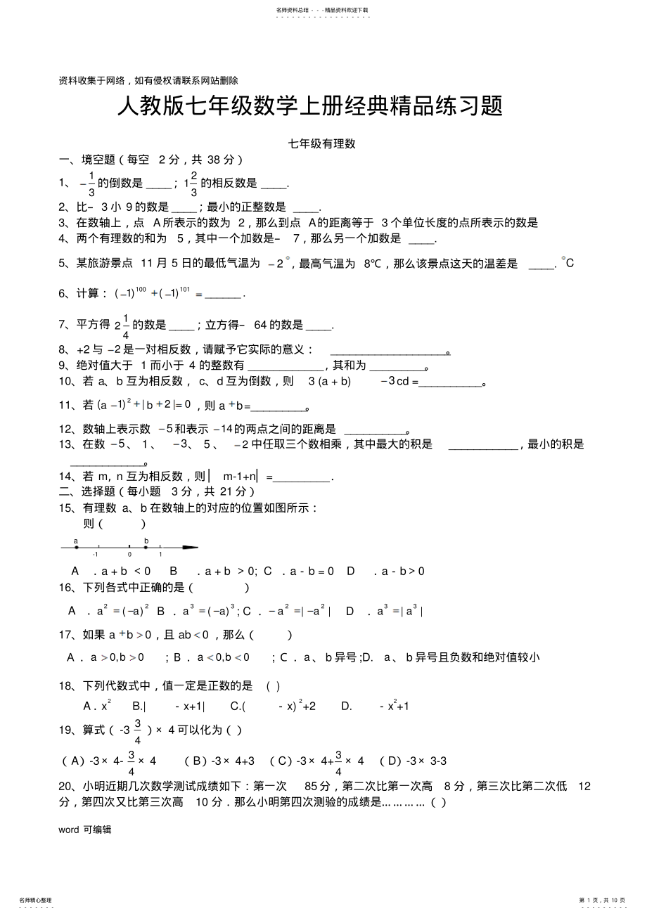 2022年人教版初一数学七年级数学上册经典总复习练习题说课材料 .pdf_第1页