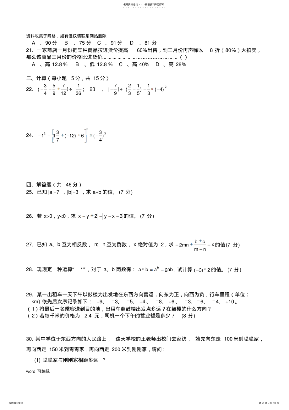 2022年人教版初一数学七年级数学上册经典总复习练习题说课材料 .pdf_第2页