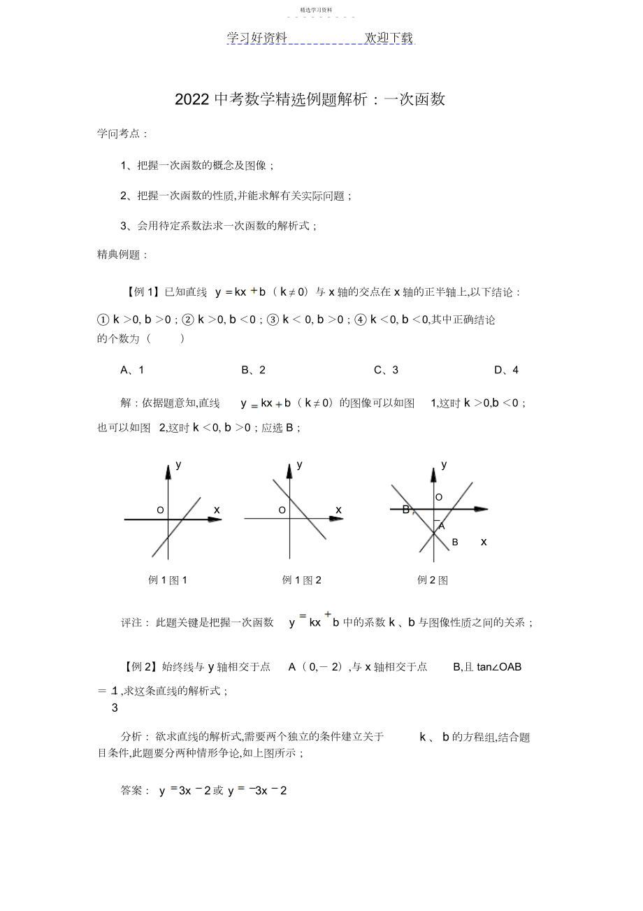 2022年中考数学精选例题解析.docx_第1页