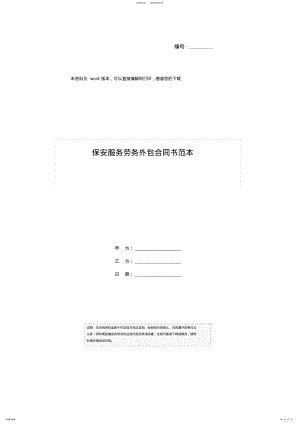 2022年保安服务劳务外包合同书范本 .pdf