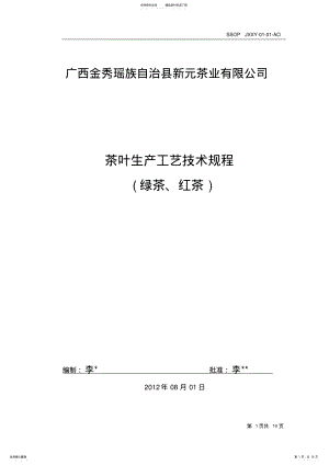 2022年茶叶工艺流程图及关键工序 .pdf