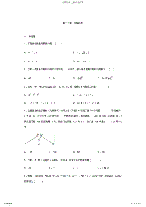 2022年人教版八年级数学下册勾股定理练习 .pdf