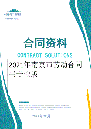 2022年南京市劳动合同书专业版.doc