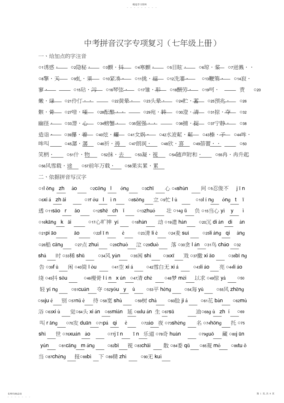 2022年人教版中考拼音汉字专项练习.docx_第1页