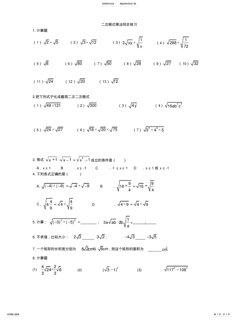 2022年二次根式乘法练习题[] .pdf_第1页