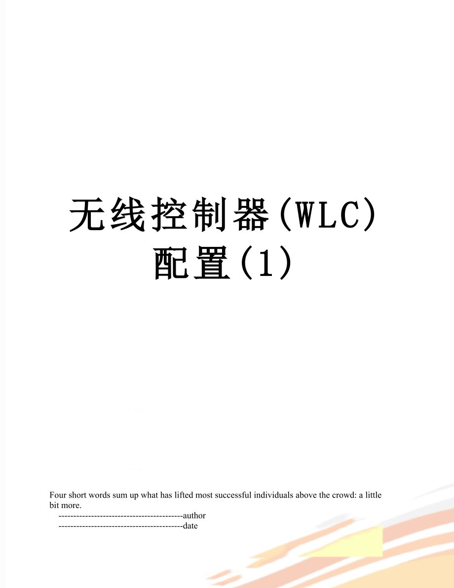 无线控制器(WLC)配置(1).doc_第1页