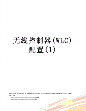 无线控制器(WLC)配置(1).doc