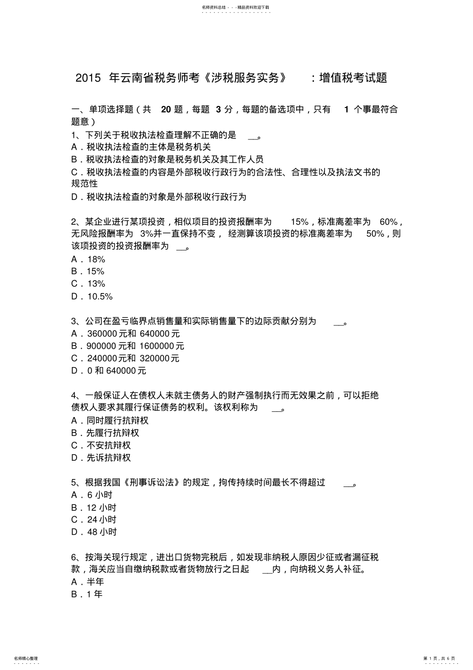 2022年云南省税务师考《涉税服务实务》：增值税考试题 .pdf_第1页