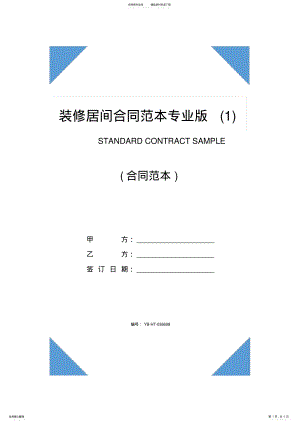 2022年装修居间合同范本专业版 .pdf