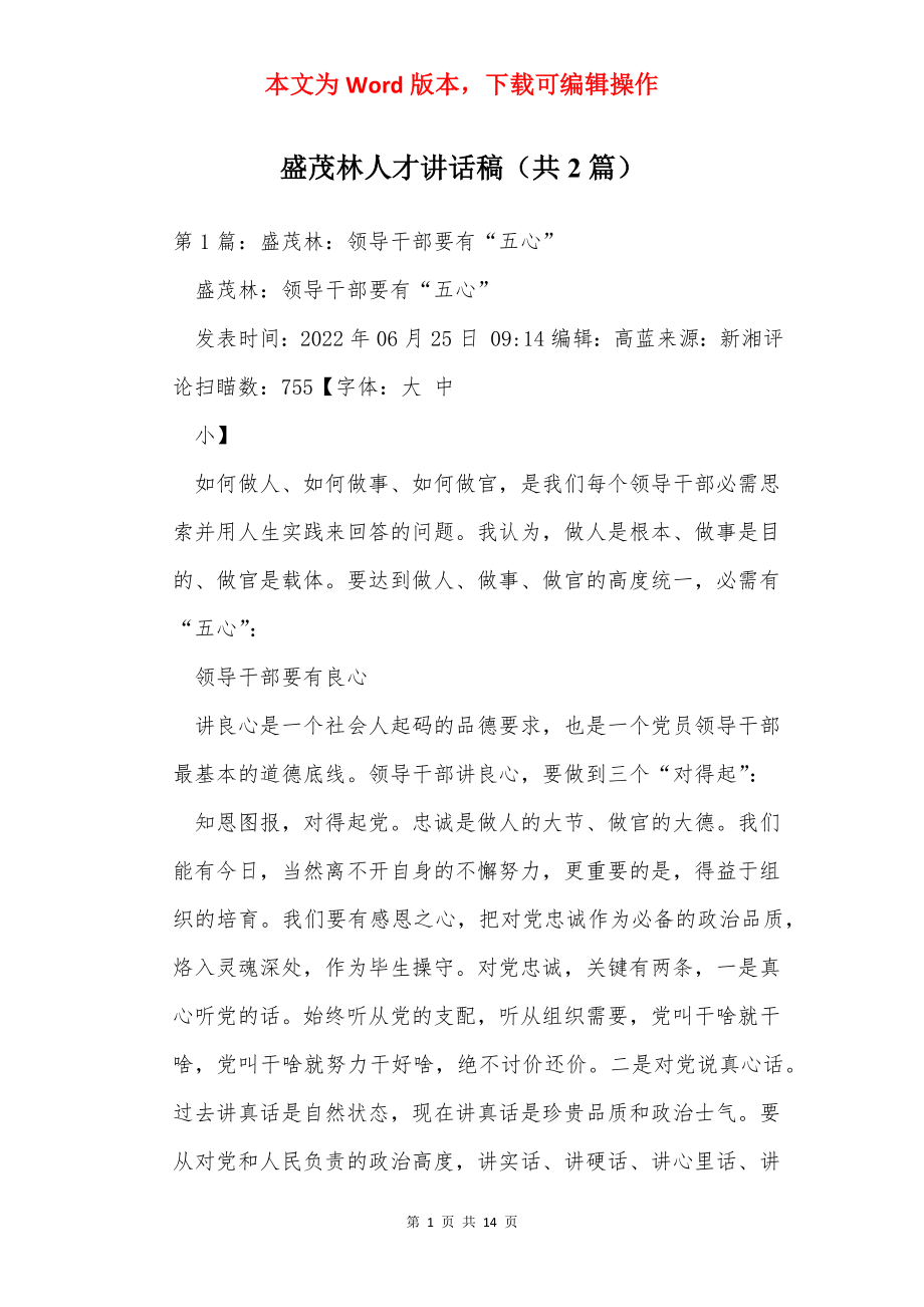 盛茂林人才讲话稿（共2篇）.docx_第1页