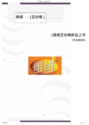 2022年维维豆奶新品上市策划案 .pdf