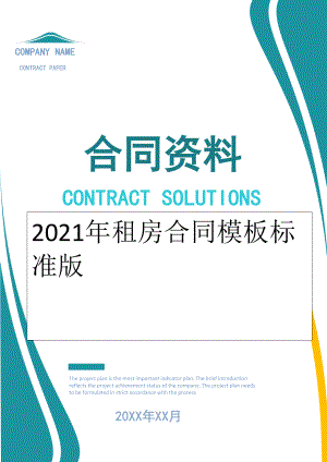 2022年租房合同模板标准版.doc