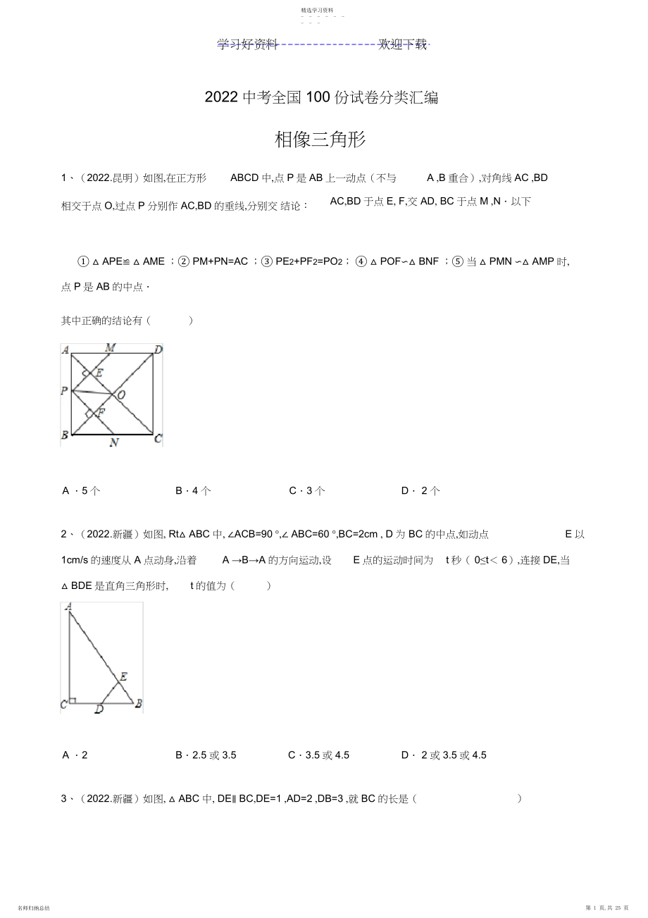 2022年中考数学试题分类汇编之相似三角形.docx_第1页