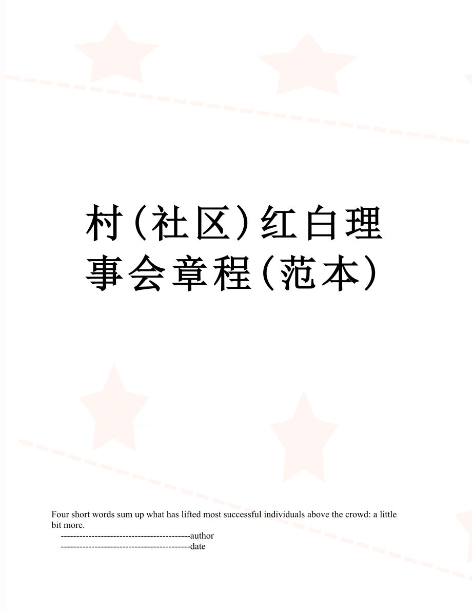 村(社区)红白理事会章程(范本).doc_第1页