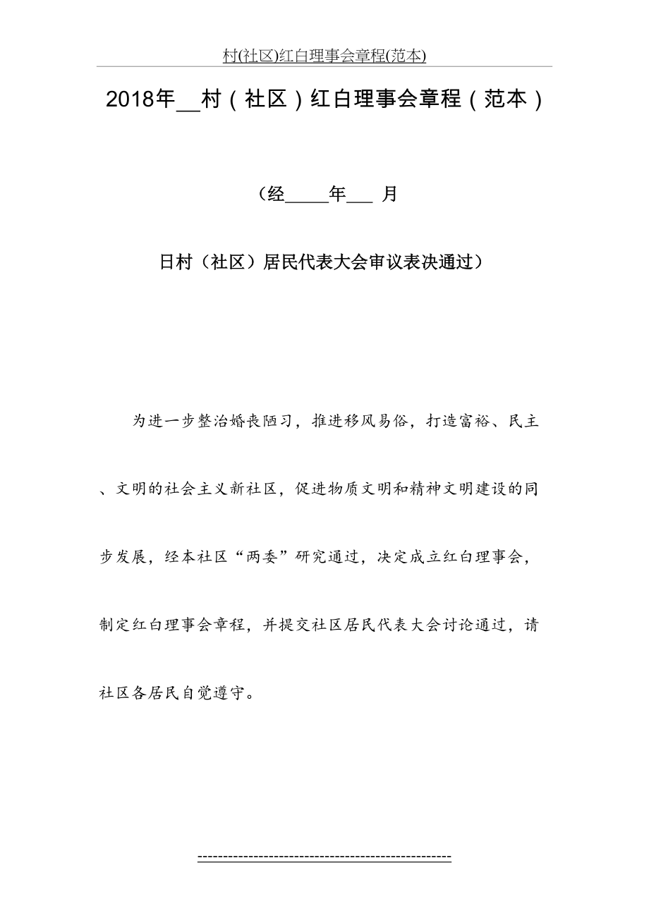 村(社区)红白理事会章程(范本).doc_第2页