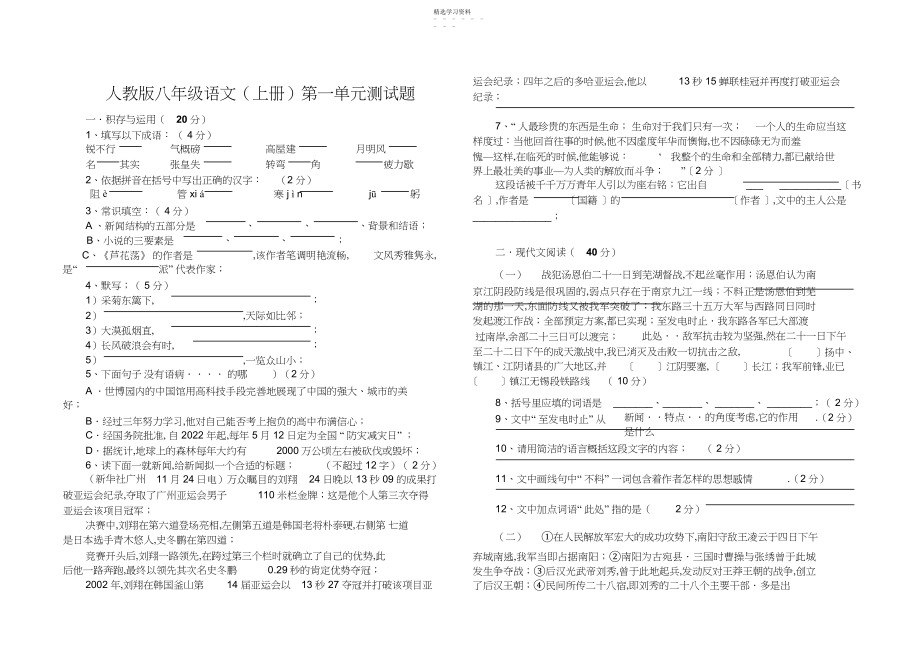 2022年人教版八年级语文第一单元测试题3.docx_第1页