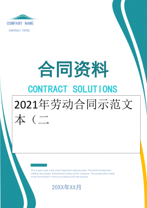 2022年劳动合同示范文本（二.doc