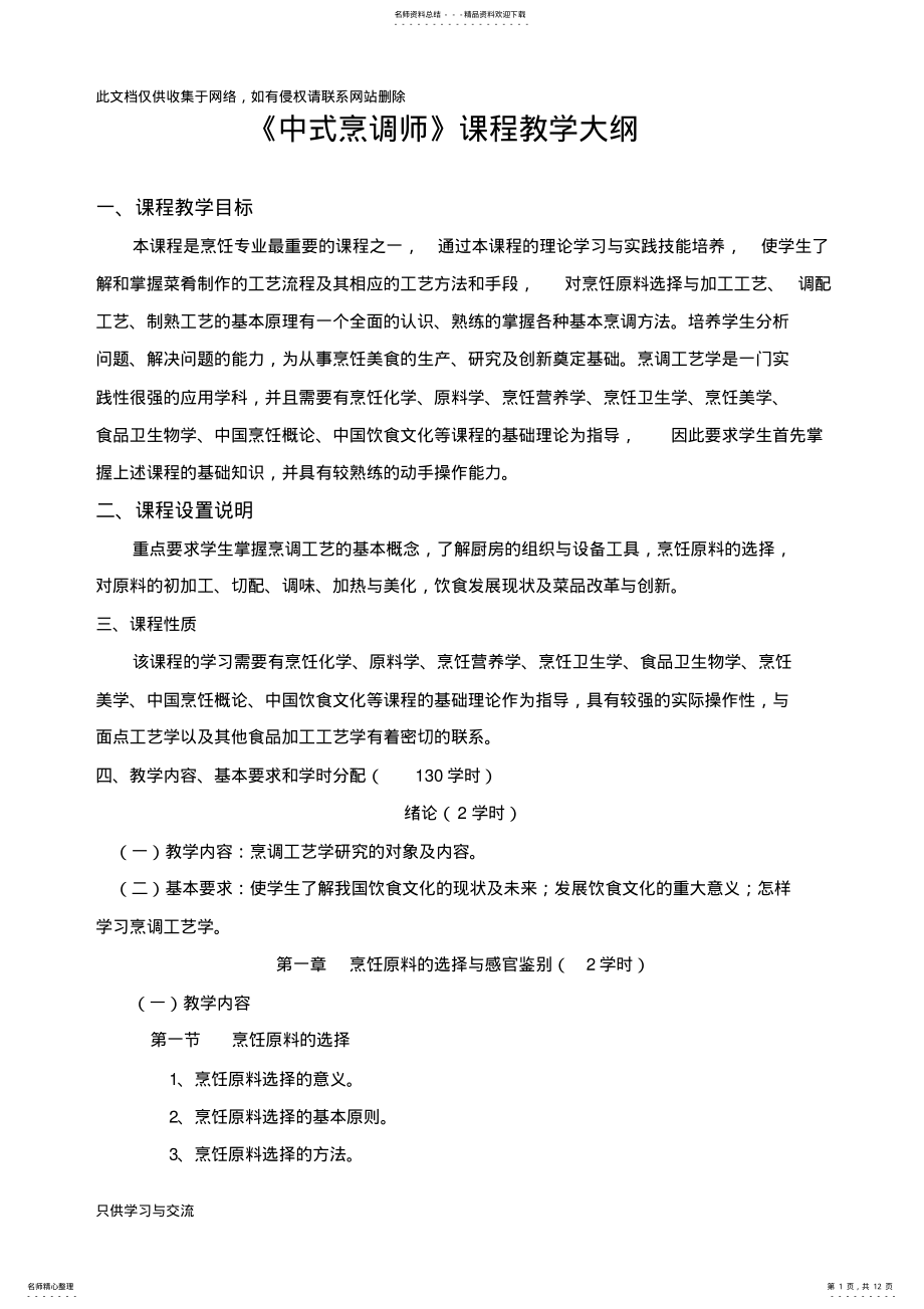 2022年中式烹调师初级教学大纲说课讲解 .pdf_第1页