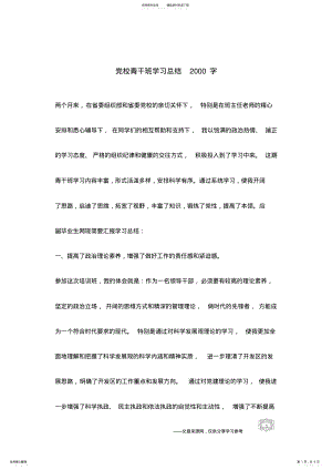 2022年党校青干班学习总结字 .pdf