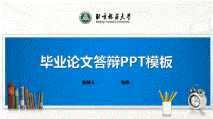 北京林业大学ppt课件模板（经典）.pptx