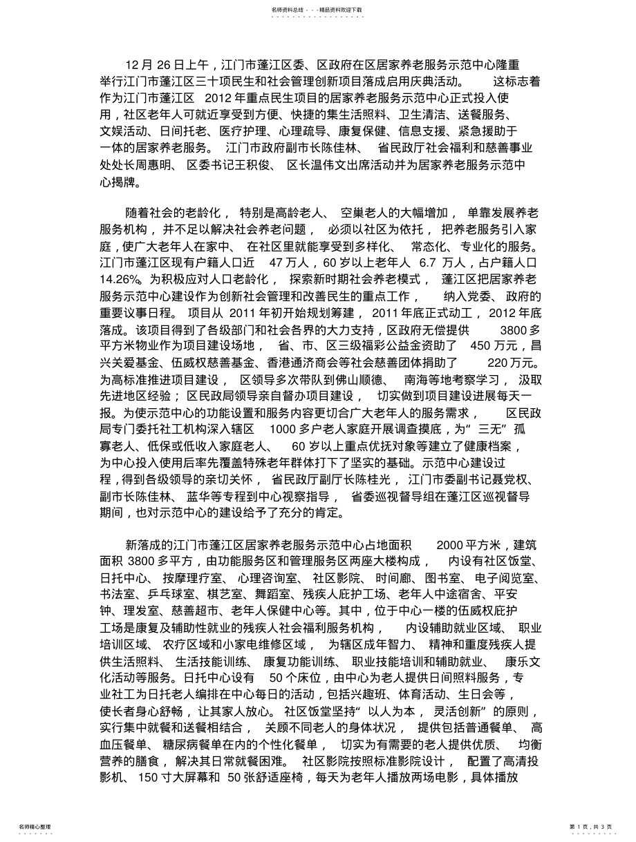 2022年蓬江区居家养老服务养老中心 .pdf_第1页