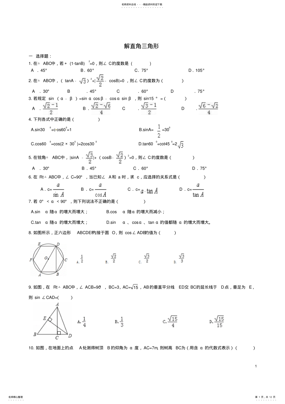 2022年中考数学一轮专题复习解直角三角形 .pdf_第1页