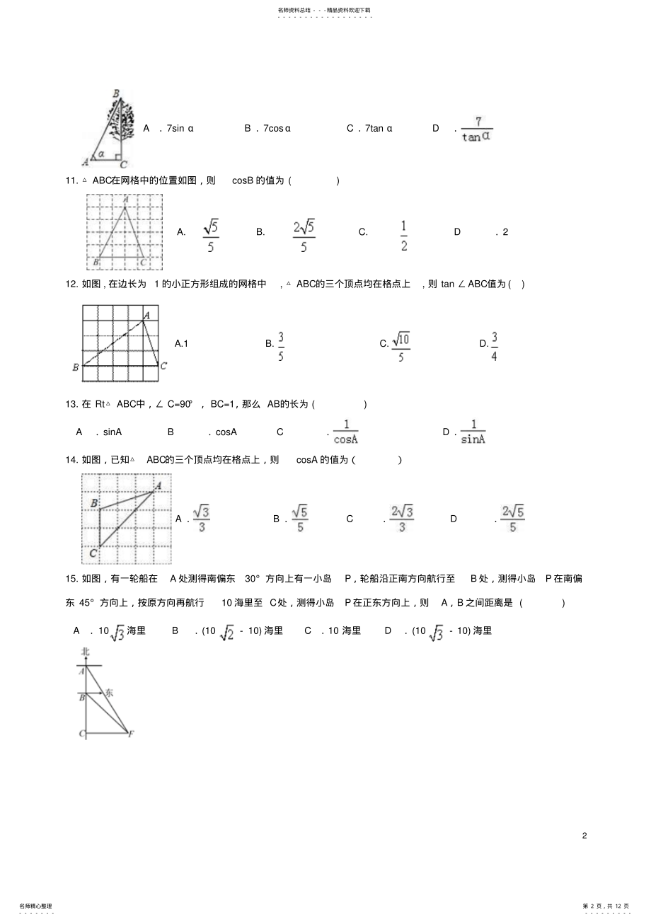 2022年中考数学一轮专题复习解直角三角形 .pdf_第2页