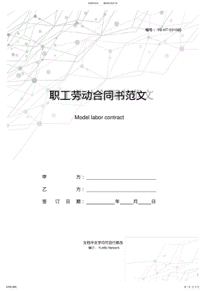2022年职工劳动合同书范文 .pdf