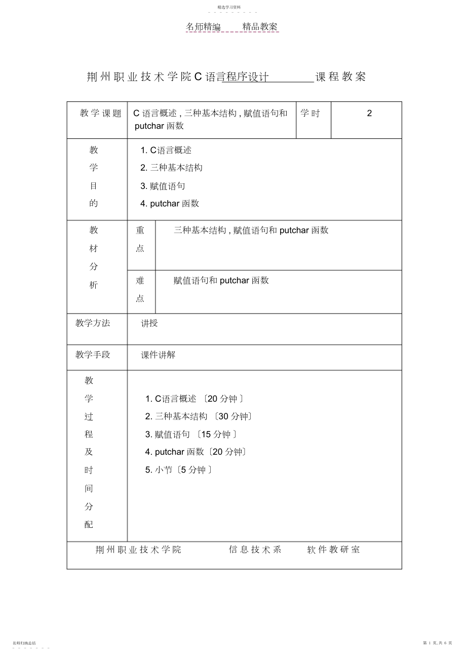 2022年荆州职业技术学院C语言程序设计课程教案3.docx_第1页