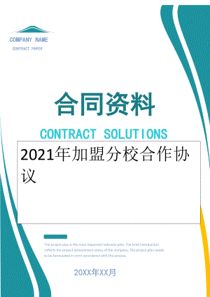 2022年加盟分校合作协议.docx