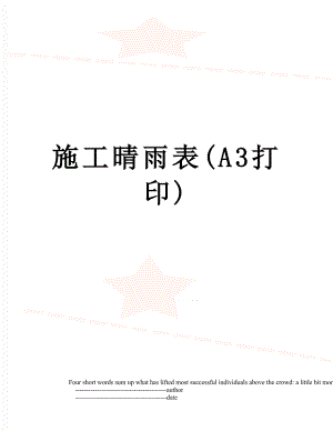 施工晴雨表(A3打印).doc