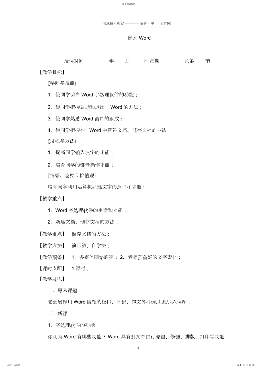 2022年全新初中信息技术word教案全集.docx_第1页