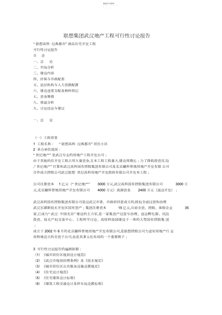 2022年联想集团武汉地产项目可行性研究报告.docx_第1页