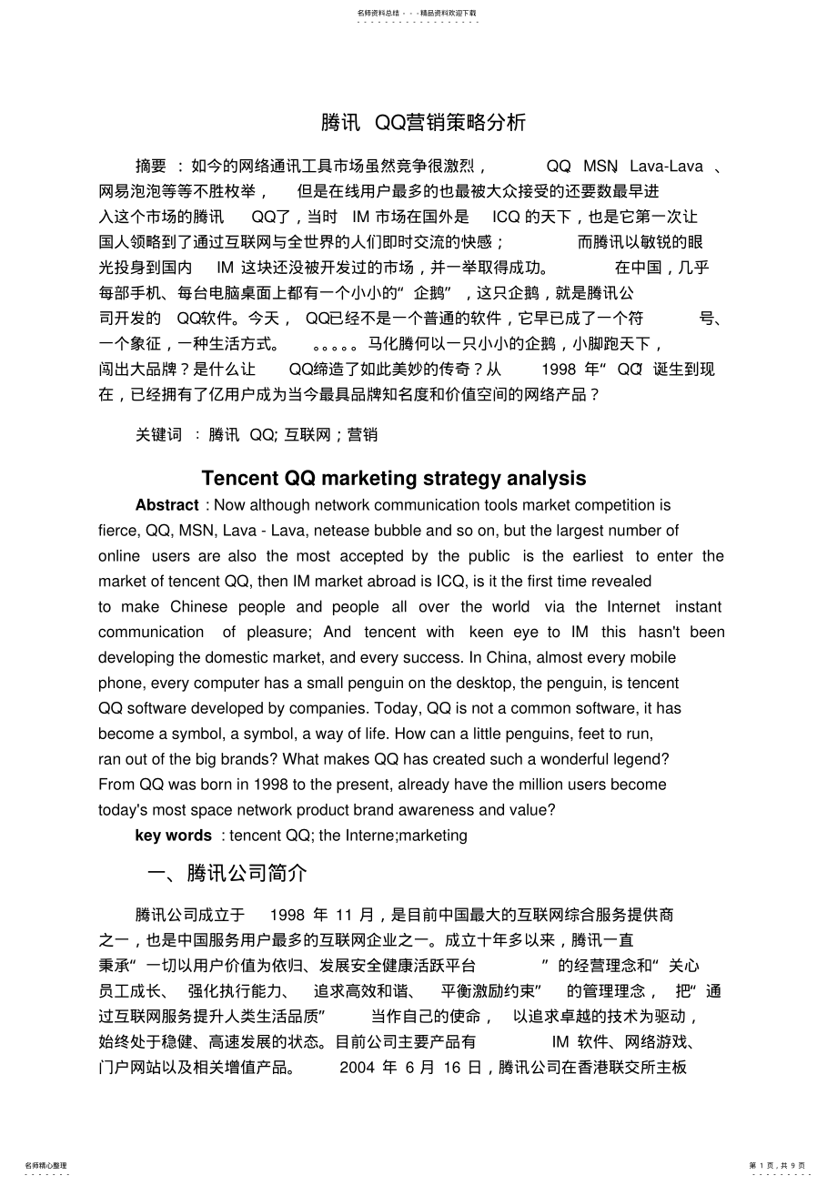 2022年腾讯QQ营销策略分析 .pdf_第1页