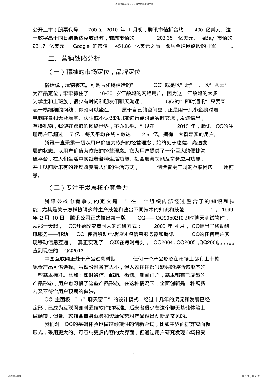 2022年腾讯QQ营销策略分析 .pdf_第2页