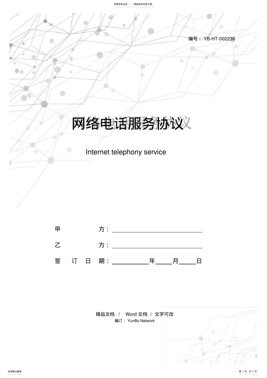 2022年网络电话服务协议 .pdf_第1页
