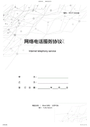 2022年网络电话服务协议 .pdf